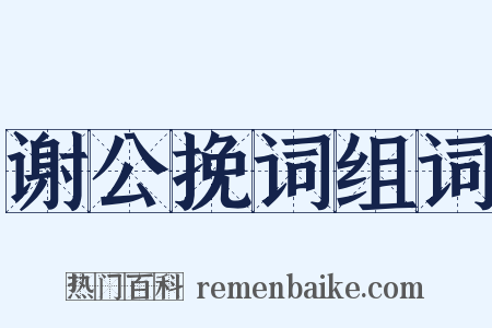 谢公挽词组词是什么意思的图片